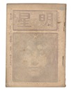 明星　辰歳第8号　Myojo / No. 8 of the Year of the Dragon
