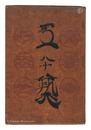 民藝運動機関誌　工藝 第80号　Kogei Vol.80