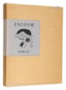 画文集 よろこびの頂　Essays with pictures: Yorokobi no Itadaki