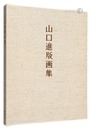 山口進版画集　Prints of Yamaguchi Susumu