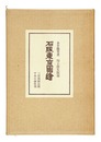 石版東京図絵 限定版　Lithograph: Tokyo zue (limited edition)