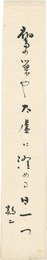 自筆短冊 　Tanzaku