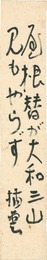 自筆短冊　Tanzaku