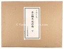 奥の細道　句抄絵　（下）　Oku-no Hosomichi