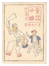 中山晋平曲童謡小曲　第17集　Short Nursery Rhymes composed by Nakayama Shinpei / Volume 17