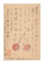 自筆葉書　Postcard