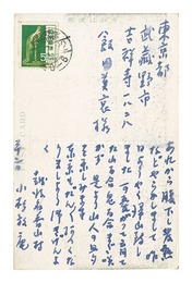 自筆葉書　Postcard
