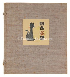 自筆色紙　四季花讃　Shiki kasan