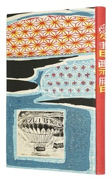愛書票暦　 アルバム　Album for the Ex Libris Calendars