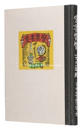 愛書票暦　 1991年1月～1994年12月　Ex Libris Calendars 1991-1994