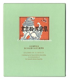 書票十二家集7　日本書票協会第7回全国大会記念書票集　EXLIBRIS BY 12 ARTISTS VII - Published by the Nippon Exlibris Association in Commemoration of the Seventh General Assembly