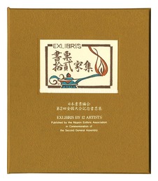 書票十二家集2　日本書票協会第2回全国大会記念書票集　EXLIBRIS BY 12 ARTISTS II - Published by the Nippon Exlibris Association in Commemoration of the Second General Assembly