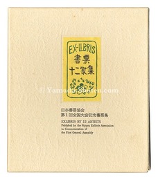 書票十二家集1　日本書票協会第1回全国大会記念書票集　EXLIBRIS BY 12 ARTISTS I - Published by the Nippon Exlibris Association in Commemoration of the First General Assembly