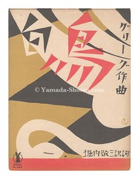 セノオ楽譜　白鳥　Senow Music Score / Ein Schwan
