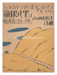 セノオ楽譜  箱根八里は（馬子唄）　Senow Music Score / Hakone Hachiri (Magouta)