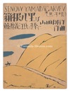 セノオ楽譜  箱根八里は（馬子唄）　Senow Music Score / Hakone Hachiri (Magouta)