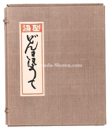 型染 どんきほうて 全12図　Don Quijote