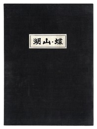 湖山・蝶　Lakes and Mountains / Butterfly