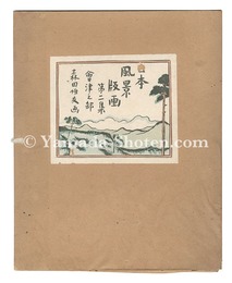 日本風景版画　第二集 会津之部　Japanese Scenery Prints / Volume 2: Aizu