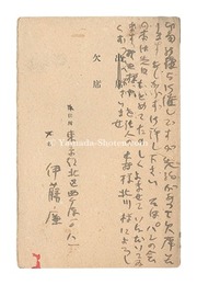 自筆葉書　Postcard