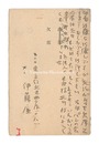 自筆葉書　Postcard