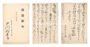 自筆葉書　Postcards