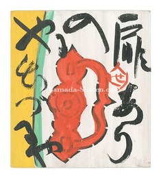 板絵 扉あり入るや出づるや　Here is a Door to Enter or Exit