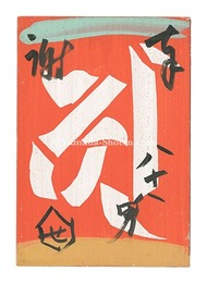 板絵 奉謝 八十八男　Painting on wood
