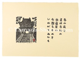 春の夜を　道成寺村の　旅籠屋の　布団なまめき　いねがてぬかも　Print with a tanka poem