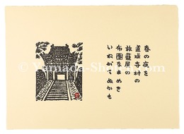 春の夜を　道成寺村の　旅籠屋の　布団なまめき　いねがてぬかも　Print with a tanka poem