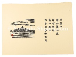 天草は　飛び島小島　芋ばたけ　島一面に　つるのびわたる　Print with a tanka poem