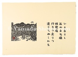いと古りし　石のまろ橋　眼鏡橋　行きつ戻りつ　渡りてみしかな　Print with a tanka poem