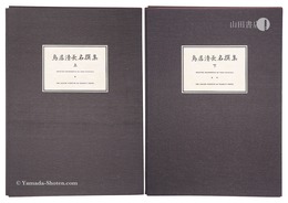 鳥居清長名撰集　上・下【復刻版】　Selected Masterpieces of Torii Kiyonaga / Volume 1 and 2【Reproduction】