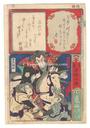 書画五拾三駅　伊勢 亀山 ?不載天　Calligraphy and Pictures for the Fifty-three Stations of the Tokaido / Kameyama in Ise Province: Unremitting Hatred