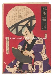 見立橋尽　河原崎三升　Compendium of Bridges / Actor Kawarazaki Sansho