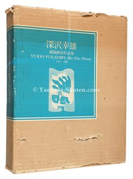 深沢幸雄銅版画全作品集 1955-1980