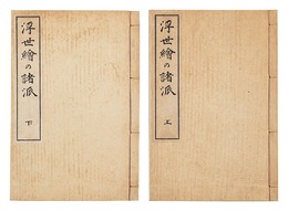 浮世絵の諸派 上・下