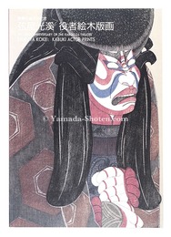 歌舞伎座百年記念 弦屋光溪 役者絵木版画　The 100th anniversary of the Kabuki-za theatre Tsuruya Kokei Kabuki Actor Prints
