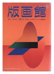 季刊 版画館 第２４号 限定版 山口博一 山野辺義雄