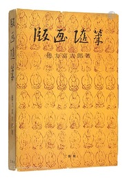 版画随筆
