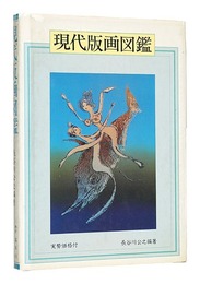 現代版画図鑑