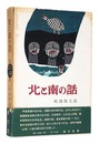 画文集 北と南の話