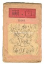 白と黒 第１６号　前川千帆、栗山茂、初山滋他