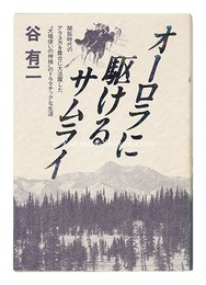 オーロラに駆けるサムライ