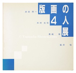 版画の４人展 井田照一・木村光佑・黒崎 彰・船井 裕
