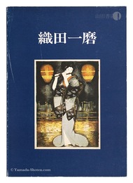 創作版画の人々（1） 織田一磨　Sosaku hanga no Hitobito / (1) Oda Kazuma
