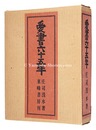 愛書六十五年