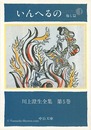 川上澄生全集 第 5巻 いんへるの 中公文庫版　The Complete Works of Sumio Kawakami　Volume 5