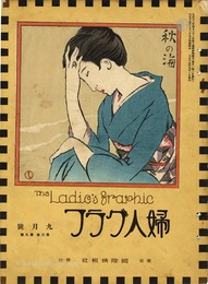 婦人グラフ 第3巻 第9号　The Ladies' Graphic / No.9 of Volume 3