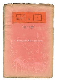 白と黒 第１７号